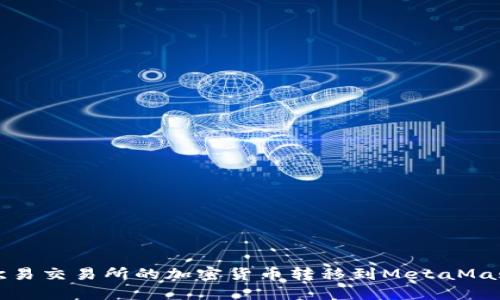 轻松将欧易交易所的加密货币转移到MetaMask的钱包