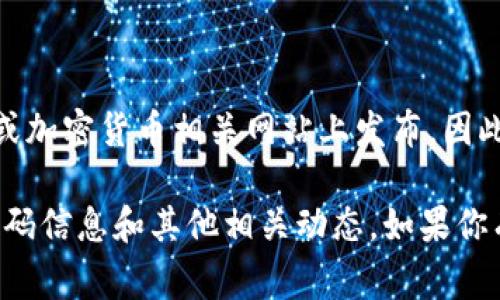 区块链技术和相关项目不断发展，首码（即首轮融资或首次发行代币）的信息通常会在项目官方渠道或加密货币相关网站上发布。因此，最新的区块链首码需要查看特定项目的官网、社交媒体或主流加密货币新闻网站，以获取最新消息。

如果你有特定的区块链项目在意，建议访问他们的官方公告或加入他们的社区讨论，以获取最新的首码信息和其他相关动态。如果你有其他具体问题，欢迎提问！