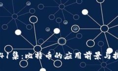 区块链41集：比特币的应用