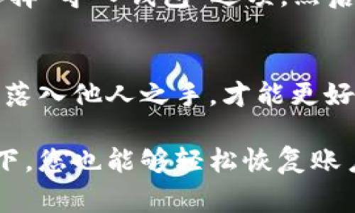 要安全地导出MetaMask账户，您可以按照以下步骤操作。由于这涉及到您的加密资产和私钥的安全，务必要小心谨慎。以下是详细的步骤指导、注意事项和一些推荐的安全措施。

步骤一：打开MetaMask
首先，确保您已经安装了MetaMask扩展程序或移动应用，并且已成功登录到您的账户。如果您尚未安装，请访问MetaMask的官方网站，从可信的源下载并安装相应的版本。

步骤二：打开账户设置
在MetaMask界面，点击右上角的账户头像，进入账户菜单。在下拉菜单中，选择“设置”选项。这将带您进入账户设置界面，您可以在这里进行各种账户管理操作。

步骤三：导出私钥
在设置界面，找到“安全与隐私”选项。在这个选项中，您将看到一个“导出私钥”的按钮。点击这个按钮会提示您输入您账户的密码，输入完成后确认。

步骤四：安全保存私钥
一旦您成功导出私钥，MetaMask会显示一个字符串，这就是您的私钥。记得不要与任何人分享这个私钥。为了安全起见，您可以将其复制并粘贴到一个安全的地方，比如一个密码管理器，或者写在纸上并存放在安全的地方。

步骤五：导出助记词
如果您想要导出整个账户的助记词（种子短语），您可以在设置界面的“安全与隐私”部分找到“导出助记词”的选项。点击它后，您同样需要输入账户密码。输出的助记词是恢复您整个MetaMask账户和资产的关键，务必妥善保管。

安全提示
在导出账户信息时，请务必注意以下几点：
ul
    li不要在不可信的设备上进行操作，确保您的计算机或手机是安全的。/li
    li私钥和助记词是您账户安全的核心，绝对不要将其泄露给任何人，也不要在任何在线平台上存储。/li
    li在使用公共网络时保持谨慎，尽量使用VPN或私人网络来增强安全性。/li
/ul

恢复账户
如果您需要在另一个设备上恢复MetaMask账户，可以使用导出的私钥或助记词。首先，安装MetaMask后，选择“导入钱包”选项。然后，输入您的助记词或私钥，跟随系统提示完成账户恢复。

总结
导出MetaMask账户的步骤虽简单，但绝对要注重安全。私钥和助记词就像是您账户的生命线，确保它们不会落入他人之手，才能更好地保护您的数字资产。如果在操作中遇到问题，MetaMask官方网站提供了更多帮助和支持资源，可以参考。 

通过以上的步骤，您可以安全地导出和保存MetaMask账户的关键信息，确保即使在设备变更或丢失的情况下，您也能够轻松恢复账户。