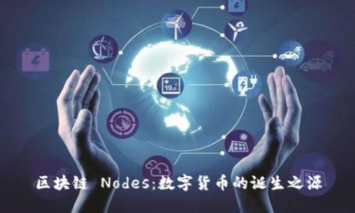 区块链 Nodes：数字货币的诞生之源