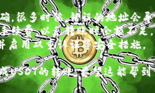 关于如何在小狐钱包中转账USDT，请参考以下步骤：

### 1. 打开小狐钱包应用

首先，确保你已经在手机上安装并登录了小狐钱包应用。如果你还没有账户，请先注册一个，并确保你的钱包是安全的。

### 2. 选择USDT

在小狐钱包的主界面，找到并点击进入“资产”页面。然后，在资产列表中搜索或选择“USDT”。这个是你想要转账的数字货币。

### 3. 点击转账

在USDT资产页面，你会看到一个“转账”或“发送”的按钮。点击它，准备开始转账操作。

### 4. 输入接收地址

在转账页面，你需要输入接收方的钱包地址。请务必确认这个地址是正确的，因为一旦转账完成，数字货币将无法恢复。

### 5. 输入转账金额

接下来，输入你想要转账的USDT数量。确保你的账户余额足够，同时也要考虑到可能的网络手续费。

### 6. 选择网络（如果有）

有些钱包允许你选择不同的区块链网络来转账USDT（例如ERC20或TRC20）。根据接收方所使用的钱包类型选择合适的网络。

### 7. 确认转账信息

在提交转账前，仔细检查所有的信息，包括接收地址、转账金额以及网络选择。如果一切无误，继续下一步。

### 8. 输入交易密码

许多钱包在进行转账时会要求输入交易密码或进行生物识别验证，以确保安全性。请按照提示完成验证。

### 9. 等待确认

提交转账后，你会看到一个进度条或状态指示，表示交易正在处理中。根据网络的繁忙程度，确认可能会需要几分钟到几十分钟不等。

### 10. 验证交易

转账完成后，你可以在交易记录中查找这笔交易的详细信息，确认USDT是否已经成功转账到接收方的钱包中。

### 注意事项

- **检查地址的准确性**：确保输入的接收地址正确，很多时候，错误的地址会导致数字货币的不可逆转损失。
- **网络手续费**：了解并考虑到转账所需的网络手续费，以免转账时余额不足。
- **安全性**：保持钱包安全，定期备份钱包数据，并启用双重认证等安全措施。

通过以上步骤，你应该能够顺利地在小狐钱包中完成USDT的转账。希望这能帮到你！