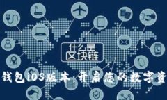 探索小狐钱包iOS版本：开