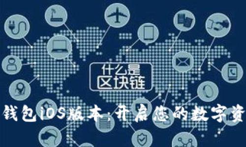 探索小狐钱包iOS版本：开启您的数字资产新世界