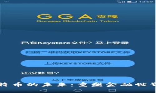 区块链与比特币的未来：重塑金融世界的数字浪潮