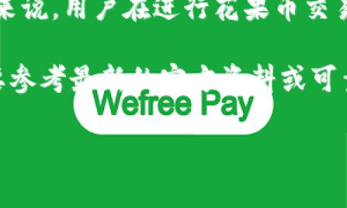 花果币是一种虚拟货币，通常和区块链技术相关联。虚拟货币的运作机制一般依赖于区块链技术来确保交易的安全性和透明性。区块链是一种分布式网络技术，能够在多个节点之间共享信息，确保数据的不可篡改性和可追溯性。

如果花果币是基于区块链技术的，那么它就具备区块链的一些基本特性，比如去中心化、安全性和透明性。具体来说，用户在进行花果币交易时，交易记录会被存储在区块链上，每一笔交易都会经过网络中多个节点的验证，确保交易的有效性和安全性。

不过，关于花果币的具体信息和技术细节会随时间而变化，因此了解其是否真的使用区块链及其相关技术，需要参考最新的官方资料或可靠来源。 

如果您有其他问题或需要了解更具体的信息，请告知我！