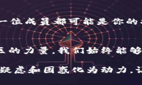   如何解决MetaMask钱包中代币未刷新的问题 /   
 guanjianci MetaMask, 代币, 钱包 /guanjianci 

引言：数字财富的新窗口
在这个数字化迅速发展的时代，MetaMask如同一扇窗，带领我们窥探区块链世界的美丽风景。然而，有时当我们在这扇窗前，翘首以盼地希望看到自己持有的代币，但是却发现它们似乎在“梦游”，没有如预期般及时显示。那么，如何让这扇窗重新焕发光彩，展现出我们的数字资产呢？

认识MetaMask：数字钱包中的瑰宝
MetaMask不仅仅是一个钱包，它更像是一位可靠的向导，陪伴我们在去中心化的宇宙中自由穿梭。它允许用户在以太坊区块链上进行交易、管理代币和与去中心化应用（DApp）互动。它的流行，并非偶然，而是因为它的用户友好界面和强大的功能。可是，偶尔我们会遇到一些小困扰，比如代币未能及时更新。

代币未刷新的常见原因
在MetaMask中，代币未更新通常有几个原因。首先，网络连接可能不稳定，导致信息无法及时刷新。其次，智能合约的交易可能尚未被确认，留给用户的界面却是静止的代币界面。此外，用户可能未能正确导入合同地址，或是存储的代币信息未能同步到MetaMask上。这些因素如阴霾般笼罩在我们的数字财产之上，让我们焦虑不安。

解决之道：重新焕发代币光彩
当我们面对这些挑战时，不妨尝试以下步骤，以便让我们的数字财富重新焕发光彩：

h41. 检查网络连接/h4
首先，确保你的网络连接稳定，因为MetaMask依赖于实时数据传输。如果你的网络如同晨雾中被薄雾笼罩，尝试重启路由器，或者切换到更佳的网络环境。

h42. 刷新MetaMask/h4
在很多情况下，简单的刷新MetaMask便能解决问题。在浏览器中，点击页面右上角的刷新按钮，或者使用快捷键（如F5）重新载入。重新连接，使其恢复活力。

h43. 检查待处理交易/h4
如果你在最近进行了交易，务必检查这笔交易的状态。在MetaMask中，转到“活动”（Activity）选项，查看交易是否已被确认。如果交易处于悬而未决的状态，耐心等待即可。

h44. 添加代币合约地址/h4
有时候，代币没有显示是因为它未被正确添加。在MetaMask的“资产”（Assets）标签页中，点击“添加代币”（Add Token）。在“代币合约地址”框中输入正确的智能合约地址，点击“下一步”并确认，这一步骤犹如为你的数字钱包植入了新鲜的空气，焕发生机。

h45. 使用链上浏览器/h4
在处理未刷新的代币时，不妨利用以太坊区块链浏览器（如Etherscan），在其中查找你的代币交易记录和余额。通过外部工具，确认你的持有情况，有时不同的展示能给你带来意想不到的安心。

心理准备与资金安全
在数字资产的世界中，保持冷静是非常重要的。焦虑和不安只会让我们做出错误的决定。确保你的私钥安全，切勿将其分享给任何人。万一不慎泄露，可能会导致无法挽回的损失。

寻求社区帮助
如果依然无法解决问题，网络社区如同知识的海洋，充满了经验丰富的伙伴。参与相关论坛，如Reddit、Telegram等，寻求帮助，分享你的困扰。社区中的每一位成员都可能是你的指路明灯。

总结：勇敢面对混沌
数字资产的管理犹如一场探索之旅，充满未知与挑战。MetaMask作为我们通往这个新世界的工具，有时会遇到意想不到的问题，而通过积极的步骤和社区的力量，我们始终能够找到解决之道。希望能够通过本文的分享，帮助每一位探索者，使其在这个迷人而复杂的数字领域中，能够驾驭自己的财富，迎接更加光明的未来。 

在这个瞬息万变的世界中，珍惜我们的每一笔资产，勇敢面对每一个挑战。无论是晨雾中的老桥，还是璀璨的星空，我们都有力量去探索，去发现。将所有的疑虑和困惑化为动力，让我们的数字财富在MetaMask中绽放出夺目的光彩。