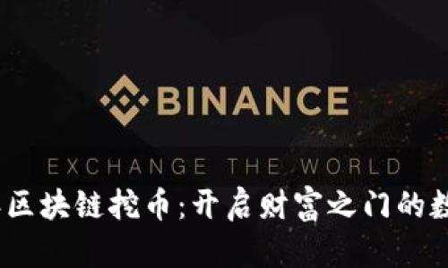 2022年区块链挖币：开启财富之门的数字冒险