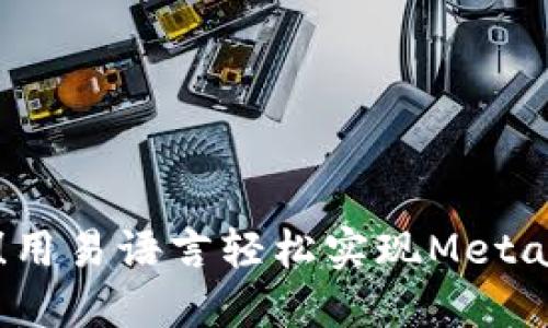 一键搞定！用易语言轻松实现MetaMask登录