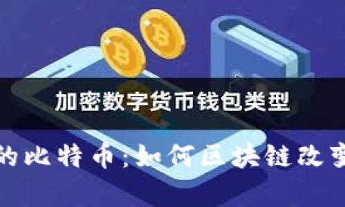 在空中飞舞的比特币：如何区块链改变我们的未来