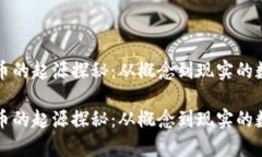 区块链虚拟币的起源探秘