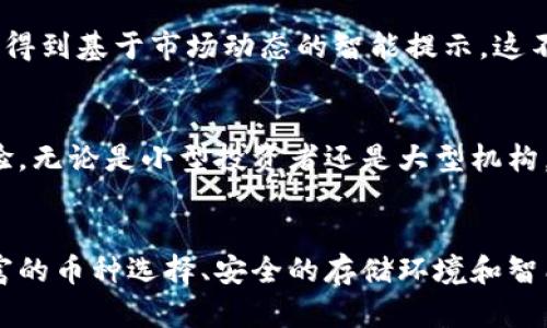 小狐钱包能存的币种有哪些？探秘数字资产的乐园！ 

小狐钱包, 数字货币, 加密资产/guanjianci 

数字钱包的奇幻世界
在数字资产日益普及的今天，钱包的选择似乎变得异常重要。小狐钱包作为一个创新的数字钱包，像是一扇通往虚拟货币海洋的窗户，吸引着无数想要进入区块链世界的探险者。那么，小狐钱包到底能存储哪些币种呢？让我们一同踏上这段探索之旅，揭开小狐钱包的神秘面纱。

比特币：数字黄金的魅力
作为数字货币的开创者，比特币无疑是小狐钱包中最耀眼的明星。无论是黑暗的地下网络，还是顶尖的投资机构，比特币都始终代表着一种财富的象征。它如同夜空中的北极星，指引着无数投资者的方向。存进小狐钱包后，用户不仅能安全地持有这份数字黄金，还能随时把握市场的脉搏，参与到这一场金融革命之中。

以太坊：智能合约的未来
以太坊是另一个不容忽视的存在，它引领着去中心化应用程序的潮流。小狐钱包为以太坊的持有者提供了极大的便利，允许用户在掌心中实现对这一创新技术的掌控。从金融交易、土地登记到艺术品交易，以太坊无无处不在。小狐钱包让用户在享受安全存储的同时，也能轻松切换到由以太坊构建的各种DApp，仿佛一位随时待命的数字管家。

莱特币：快速交易的优选
如果比特币是金子，那么莱特币便是银子。这种以更快速交易著称的数字货币，在小狐钱包中同样有着一席之地。想象一下，在阳光明媚的午后，你只需轻轻一握手机，便能迅速完成一笔莱特币交易，仿佛在清风中追逐着自由的感觉。其高效的支付体验使得莱特币成为日常交易的绝佳选择。

瑞波币：跨境支付的先锋
瑞波币的存在仿佛为国际汇款打开了一扇新的大门。这种数字货币以其超低的交易费用和快速的到账时间，成为全球金融市场的一大助推器。在小狐钱包中，拥有瑞波币的用户将不再为跨境汇款的高昂手续费而烦恼。从繁忙的大都市到静谧的乡村，国际资金流动变得如同一条温柔的溪流，滋润着每一个角落。

稳定币：波动中的避风港
在数字货币这个波澜壮阔的世界中，稳定币如同一个安全的港湾。它们与法币挂钩，旨在减少价格波动给投资者带来的风险。在小狐钱包中，用户可以轻松储存USDT等稳定币，享受与传统货币一样的低波动性，却又可以参与到区块链的创新中。这使得即便是初学者也能在这片数字海洋中找寻到自己的位置。

小狐钱包的优势与安全性
除了存储多种数字货币的能力，小狐钱包在安全性和用户体验上的表现同样不容忽视。钱包如一座坚不可摧的城堡，采用最先进的加密技术保护用户的资产安全。即使是在灯火通明的都市夜景中，每一笔交易也都在隐秘的网络中悄然进行，为用户提供了无与伦比的安全保障。

智能化的资产管理
小狐钱包的操作界面，搭载的智能化管理功能让用户的数据资产管理如同调动一支优雅的乐队。用户不仅能随时查看持有的币种、余额及交易历史，还能得到基于市场动态的智能提示。这不仅是一种便捷，更是一种格调，仿佛在日常生活中增添了一份从容与优雅。

小狐钱包的未来展望
随着区块链技术的不断创新，小狐钱包也在不断进化。未来，它可能会支持更多新兴的数字货币，甚至结合多种金融服务，为用户提供更为丰富的功能体验。无论是小型投资者还是大型机构，都会在这条探索未来的道路上，找到属于自己的那份机遇。

总结：选择小狐钱包的理由
选择小狐钱包，仿佛选择了一种生活方式，你不仅是在存储数字资产，更是在迈向自由与创新的边界。无论你是一个新手还是数字货币领域的老玩家，丰富的币种选择、安全的存储环境和智能的管理工具，都将使你的数字资产之旅更加顺畅。让我们通过小狐钱包，一同探索未来的无限可能！