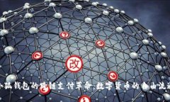 小狐钱包的跨链支付革命