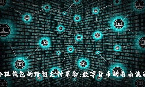 小狐钱包的跨链支付革命：数字货币的自由流通