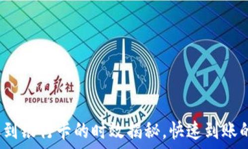   
小狐钱包转账到银行卡的时效揭秘，快速到账的秘诀是什么？