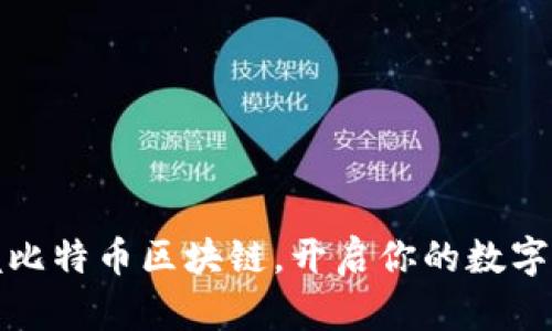 全面掌握比特币区块链，开启你的数字资产之旅