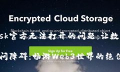 如何解决MetaMask官方无法打