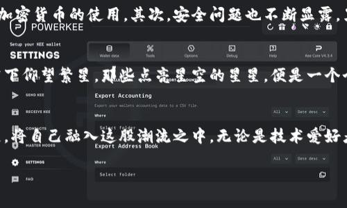 潮水区块链：未来金融的新航道，解锁无限可能

区块链, 加密货币, 潮水科技/guanjianci

引言：潮水区块链的崛起
在晨曦的缀满星星的海岸线上，潮水一次次轻轻拍打着沙滩，仿佛在低语着它的秘密。同样，区块链技术也正如潮水般悄然兴起，带来了金融领域的涟漪。尤其是潮水区块链，这个新兴的科技亮点，让我们看到了未来金融的曙光和无限可能。在这个信息如潮水般涌动的时代，了解潮水区块链的最新动态，不仅关乎技术的前沿，更与每一个人的财富和生活息息相关。

潮水区块链的核心理念
潮水区块链的主旨不仅是技术的革新，更是对传统金融体系的重新审视。想象一下，一个无边的数字海洋，每一个波浪都是一笔交易的证明，每一颗浪花都是智能合约的执行。在这片海洋中，分布式账本如同海底珊瑚礁，坚固且透明，防止了任何不当行为的滋长。潮水区块链通过去中心化的方式，解放了信息的流通，让数据在阳光下自由地舞动，每一个人都能在这个庞大的生态系统中找到自己的位置。

潮水区块链与加密货币的紧密结合
便利的支付方式犹如湾区的细沙，赋予了人们新的财务自由。潮水区块链与加密货币的结合，犹如阳光与海水交融，产生了令人心醉的泡沫。在这里，加密货币不仅仅是虚拟货币，它们是潮水区块链生态系统中的重要组成部分，充当着交易的载体。使用潮水区块链的用户，可通过加密货币轻松进行跨国支付，无需繁琐的手续。这一变化让许多传统银行的业务模式受到挑战，逐渐陷入潮水退去的尴尬境地。

技术创新：智能合约的魅力
在这片区块链的海洋中，智能合约宛如闪亮的鱼群，游动自如而富有生机。潮水区块链运用智能合约，能够实现自动化的交易，无需中介的介入。比如，想象一个巨大的市场，买家和卖家在这里相遇，智能合约作为仲裁者，当交易条件满足时，它便会自动触发，确保每个参与者的权益得到保障。这种技术创新大大提高了交易的效率与安全性，犹如潺潺的溪水，流淌得顺畅无障碍。

潮水区块链背后的团队与愿景
一支优秀的团队犹如船上的水手，掌握着航行的方向。潮水区块链的背后，汇聚了一群志同道合的技术精英与金融专家。他们怀揣着对未来的热忱，努力将潮水区块链建设成为一片繁荣的数字生态。他们的愿景，是让每个人都能参与到这场科技革命中，即便是那些在传统金融世界边缘的人们，也能触碰到科技的温暖。这种包容与开放的精神，就像春风拂面，使得整个行业煤气蓬勃发展。

潮水区块链的挑战与机遇
然而，潮水区块链的航行并非一帆风顺。在这条通往未来的航道上，各种挑战如礁石般潜伏着。首先，技术的迅猛发展使得监管政策滞后，很多国家仍在探讨如何合理规范区块链和加密货币的使用。其次，安全问题也不断显露，黑客攻击的消息犹如暴风雨前的阴云，让人不得不提高警惕。但正是在这些挑战中，潮水区块链也看到了机遇。解决上述问题的过程，将推动技术的进一步创新，加强行业的规范性。

展望未来：潮水区块链的无限可能
展望未来，潮水区块链的可能性如浩瀚的星空，充满了未知的期待。从金融交易到资产管理，乃至身份认证等各个领域，潮水区块链都将扮演着重要的角色。想象一下，当人们在夜空下仰望繁星，那些点亮星空的星星，便是一个个通过潮水区块链实现愿望的人们。我们相信，在这片潮水汹涌的海域中，每一个身处其中的你，都会找到属于自己的星辰大海。

结尾：行动起来，与潮水共舞
在这个快速变化的时代，潮水区块链如同海上激扬的帆船，带领我们驶向未知的海域。未来的金融世界，属于勇于探索、敢于创新的人。不妨现在就行动起来，关注潮水区块链的进展，将自己融入这股潮流之中。无论是技术爱好者，还是金融从业者，潮水区块链都将为你打开一扇新的窗口，迎接未来的无限可能。

通过这种详细且富有情感色彩的描述，我们不仅了解了潮水区块链的核心理念与现状，更感受到了一种迫切与希望，让人对未来充满期待。