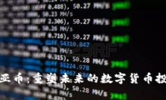 探索奇亚币：重塑未来的