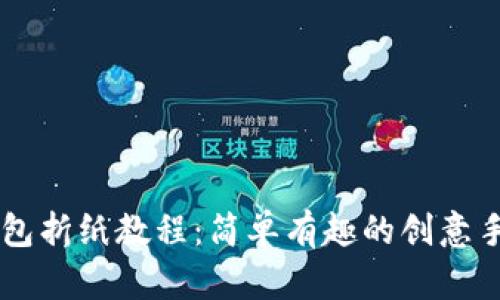 小狐钱包折纸教程：简单有趣的创意手工项目