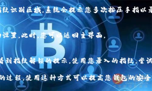 要设置小狐钱包的指纹解锁功能，请按照以下步骤进行操作：

### 步骤一：确保设备支持指纹识别
在您开始之前，请确保您的手机支持指纹识别功能，并且已经在手机的系统设置中录入了指纹。

### 步骤二：打开小狐钱包
在您的手机上找到并点击打开“小狐钱包”应用。

### 步骤三：进入设置
1. 在小狐钱包的主界面，通常左上角或右上角会有一个“设置”图标（齿轮形状），点击它进入设置界面。
   
### 步骤四：选择安全和隐私设置
1. 在设置菜单中，向下滚动，找到“安全与隐私”或类似的选项，点击进入。
   
### 步骤五：启用指纹解锁
1. 在“安全与隐私”设置中，找到“指纹解锁”选项。通常会有一个开关，您可以轻触此开关开启指纹解锁。
   
### 步骤六：按照提示完成设置
1. 当您启用指纹解锁后，应用可能会要求您验证其他信息（如输入密码或图案）以确保安全性。请按照提示完成相关步骤。
   
### 步骤七：录入指纹
1. 根据应用的提示，将您的手指放在手机的指纹识别区域，系统会提示您多次按压手指以录入完整指纹。

### 步骤八：完成设置
1. 完成指纹的录入后，系统会确认指纹已成功设置。此时，您可以返回主界面。

### 测试指纹解锁功能
1. 退出小狐钱包应用后，重新打开，您应该会看到指纹解锁的提示。使用您录入的指纹，尝试解锁小狐钱包，以确认设置是否成功。

这样，您就完成了在小狐钱包中设置指纹解锁的过程。使用这种方式可以提高您钱包的安全性，确保只有您自己能够访问相关资金和信息。