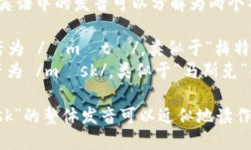 “MetaMask”在英语中的发音可以分解为两个部分：

1. 