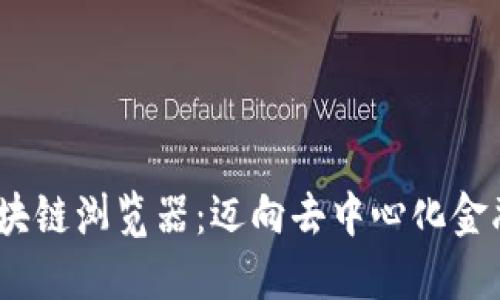 探索Pi币区块链浏览器：迈向去中心化金融的新纪元！