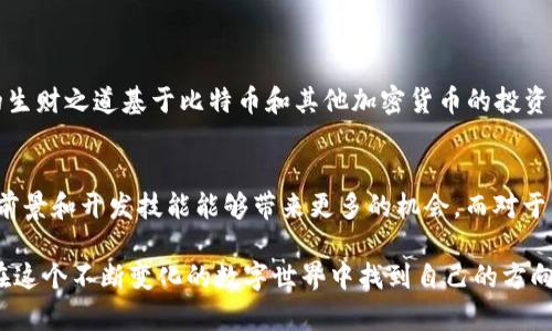 在讨论区块链和比特币哪个“好做”之前，我们需要首先明确这两个概念之间的关系和各自的特点。区块链是一种技术，它提供了一种安全、透明的方式来存储和转移数据。而比特币则是基于区块链技术的一种数字货币。换言之，比特币是利用区块链技术实现的货币形式之一。因此，这里我们可以从区块链技术和比特币的运用场景来看哪一个更容易操作或发展。

### 区块链技术的多样化应用

区块链的广泛应用场景
区块链技术的魅力在于它所提供的去中心化、安全性和透明性。它不仅可以用于金融交易，还可以应用于医疗、物流、版权保护等多个领域。例如，在医疗行业，区块链可以确保患者的医疗记录安全地存储，并且只有在得到患者授权的情况下才能被访问和共享。这种基于区块链的医疗解决方案可以有效避免数据泄露和伪造问题。

技术门槛与可操作性
对企业而言，应用区块链技术并不完全容易。尽管市场上有许多区块链平台（如以太坊、Hyperledger等）提供了开发工具和框架，但企业如果想要完全掌握和实施区块链技术，仍然需要具备一定的技术能力。此外，加密货币市场的波动性、法律法规的不断变化以及不确定的市场需求等，都给区块链项目的成功实施带来了挑战。

### 比特币的投资与交易

比特币的易用性
比特币作为一种数字货币，较传统金融工具更为简单易用。投资者只需要通过交易平台注册账户，便可以购买和存储比特币。买卖比特币的门槛相对较低，几乎每个人都可以参与进来。而与区块链的复杂性相比，比特币的交易模式更符合普通人的理解和使用习惯。

风险与收益
然而，比特币的投资风险也不容忽视。比特币价格的剧烈波动让很多投资者感到措手不及，短时间内可能带来可观的收益，但同样也可能导致巨大的损失。这种不确定性往往让投资者在决策时感到困惑。因此，尽管比特币的交易操作简单，对新手来说却也充满了不确定性的挑战。

### 两者的结合与未来发展

区块链与比特币的相辅相成
实际上，区块链与比特币并不是对立的选择，而是可以互为补充的。在当今数字经济中，越来越多的传统企业开始关注区块链技术的应用，同时也有越来越多的生财之道基于比特币和其他加密货币的投资和交易。可以说，掌握区块链技术的同时通晓比特币的运作，可以让企业或个人在未来的发展中占据更多的优势。

总结与展望
在考虑“区块链比特币哪个好做一些”这个问题时，我们需要综合评估个人的兴趣、能力和市场情况。对于技术爱好者和企业来说，深入研究区块链技术的应用前景和开发技能能够带来更多的机会。而对于普通投资者，比特币的投资将是一个普遍而简单的选择，尽管这样的选择伴随一些风险。最终，成败更多地取决于个人的目标和决策，以及对市场的深刻理解。

描述中我们尝试了以具体细节引导你理解区块链和比特币的不同与联系，同时强调对两者的深入理解与运用的重要性。希望这段文字能为您提供启迪，帮您在这个不断变化的数字世界中找到自己的方向。