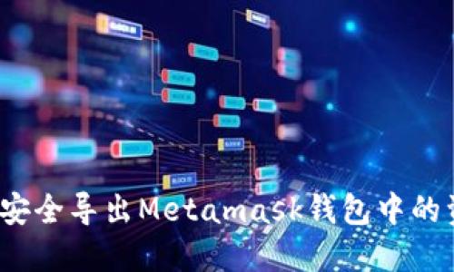 如何安全导出Metamask钱包中的资产？