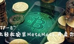 meta charset=＂UTF-8＂在安卓