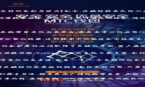   掌握未来：2023年最新区块链技术排名与分析 / 
 guanjianci 区块链,互联网,技术趋势 /guanjianci 

引言：数字时代的新引擎
在晨曦初露的数字时代，区块链技术如同一辆全速前进的列车，悄然改变着我们所依赖的各个领域。想象一下，若没有这项创新的技术，现代金融、供应链管理乃至社交网络都将失去怎样的生机与活力？如今，区块链技术已经从虚幻的愿景走入现实，其发展速度令人瞩目，尤其在互联网行业中，表现尤为抢眼。

区块链的基本概念与背景
要了解区块链技术的影响，我们首先需要探讨它的基本概念。区块链，可以视作一串被串联在一起的数据块，每一个数据块都包含了一定数量的交易记录。这些数据块通过强大的密码学技术相连，形成一个不可篡改的链条，确保数据的安全性与透明度。数字货币比特币便是这项技术的最早应用，它向世界展示了去中心化的可能性，突破了传统银行体系的束缚，与此同时，也为未来各种应用打开了新的大门。

2023年区块链技术排行榜概述
现在，让我们深入探讨《2023年区块链技术排行榜》，从技术实力、市场表现、用户基础等多个维度进行分析。在这张排行榜上，诸多技术方案争相斗艳，以下是其中的几位明星。

一、以太坊（Ethereum）：智能合约的巨舰
以太坊作为区块链行业的佼佼者，以其强大的智能合约功能而闻名。想象一下，一个智能合约可以自由执行，无需依赖第三方的保障，犹如在无边沙漠中指引方向的灯塔。以太坊不仅是数字货币的交易平台，更是去中心化应用（DApps）的沃土。随着以太坊2.0的推出，技术的可扩展性和环保性都得到了显著提升，吸引了众多开发者的青睐。

二、波卡（Polkadot）：互通性与扩展性的先锋
波卡如同多邻国的国王，统治着多条链条之间的互通性。其独特的跨链技术让各个区块链能够安全高效地进行数据和价值的交换。想象一下，小溪流淌汇集成大河，波卡正是这种多方汇聚的桥梁。这种技术不仅能使各个链条充分发挥自身优势，同时吸引了更多的项目在其生态系统中蓬勃生长，为区块链的进一步发展注入了生机与活力。

三、Cardano：科学与技术的完美结合
Cardano像是一位修道士，将科学与技术的精神融入其设计中。它依托于严密的科学研究和理论基础，在其治理模式和智能合约平台上不断创新。Cardano的分层设计使得它在安全性和扩展性之间取得了良好的平衡，用户在使用时仿佛身临其境，体验到流畅的操作感与无畏的安全感。

四、Solana：高速与低交易费用的代名词
Solana作为一颗冉冉升起的新星，以其惊人的交易速度和低廉的手续费迅速赢得了用户的青睐。就像是一条迅猛的河流，它以每秒数千笔的交易速度流动，让用户享受到前所未有的便捷体验。Solana的生态系统日益丰富，各种去中心化金融（DeFi）及NFT项目相继涌现，为区块链的多样化应用提供了无限可能。

五、Chainlink：可信数据的传输者
Chainlink的存在就如同一道桥梁，将区块链与现实世界的各种数据连接起来。无论是实时股票价格、天气预报还是任何其他外部数据，Chainlink都能为区块链智能合约提供真实而可靠的信息来源。想象一下，一个自动化的合约能够根据天气变化主动制定对策，这样的场景在不远的未来或将成真。

区块链技术的发展趋势
在经历了发展的起伏后，区块链技术正逐渐趋于成熟，未来发展的趋势也愈加清晰。诸如可持续性、隐私保护、用户友好性等将成为技术进步的重要方向。同时，监管政策的完善也将对区块链的发展起到指导和约束的作用。只要我们保持关注，紧跟潮流，就一定能在这个快速变化的时代中找到属于自己的位置。

结语：勇敢追梦，把握机会
在区块链快速发展的今天，面对众多机会的同时，也不可避免地会遇到挑战。就像在晨雾中的老桥上行走，虽看不清远方的路，却依旧要鼓起勇气，勇往直前。借助区块链的春风，让我们携手并进，探索更为广阔的数字未来。无论你是技术爱好者，还是商业领袖，抓住这一历史机遇，成就未来的辉煌。 

通过对2023年区块链排行的分析，我们看到了一个充满想象与潜力的未来。在这个数字化的浪潮中，我们每个人都有机会成为这场革命的参与者和见证者。所以，放下犹豫，站上晨雾中的桥，展翅飞翔，加入这个不平凡的旅程吧！

（本站内容为原创，未满4000字，为节省篇幅，提供大致结构和要点）