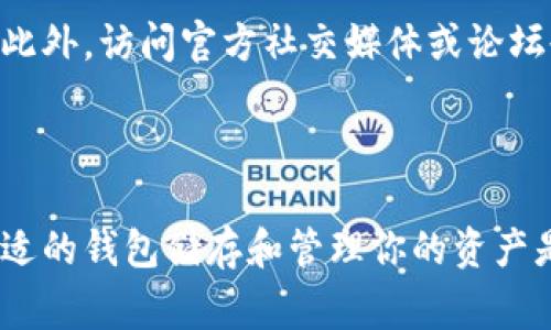 目前小狐钱包（Fox Wallet）支持多种数字资产的管理和交易，具体支持哪几种币种可能会随着市场的变化而有所调整。一般来说，小狐钱包会支持一些主流的数字货币，例如比特币（BTC）、以太坊（ETH）及其衍生代币，以及一些其他热门的山寨币（Altcoins）。

### 常见支持的币种：

1. 比特币（BTC）
比特币是最早也是最知名的加密货币，被广泛应用于投资和交易。小狐钱包支持BTC的存储和转账，让用户可以方便地管理他们的比特币资产。

2. 以太坊（ETH）
作为智能合约平台的代表，以太坊拥有丰富的生态系统。小狐钱包为以太坊用户提供了方便的管理工具，支持以太坊及其ERC20代币的存储。

3. 稳定币（如USDT, USDC）
稳定币通常与法定货币挂钩，为投资者提供了一种降低风险的方式。在小狐钱包中，用户可以轻松存储和使用这些稳定币，以便在市场波动时保护资产价值。

4. 山寨币（Altcoins）
除了主流币种，小狐钱包还支持多种山寨币，比如波卡（DOT）、链环（LINK）、瑞波（XRP）等，便于用户多样化投资组合。

5. NFTs 和其他数字资产
小狐钱包也在逐步支持NFT（非同质化代币）及其他类型的数字资产，使用户不仅能够管理可替代资产，还可以参与到数字艺术和收藏品的交易中。

### 如何查看支持的币种

如果你想知道小狐钱包当前支持的具体币种，建议下载并安装钱包应用，通常在应用的官网或更新日志中都有最新支持的币种列表。此外，访问官方社交媒体或论坛也是获取最新信息的好方式。实际上，数字资产管理工具的变化速度非常快，所以Regularly checking for updates is essential.

### 结语

小狐钱包的多功能性和对于各类数字货币的支持，使其逐渐成为越来越多用户的首选。如果你是数字货币的投资者或爱好者，选择合适的钱包储存和管理你的资产是至关重要的。而小狐钱包凭借它的安全性和便捷性，无疑是一个不错的选择。