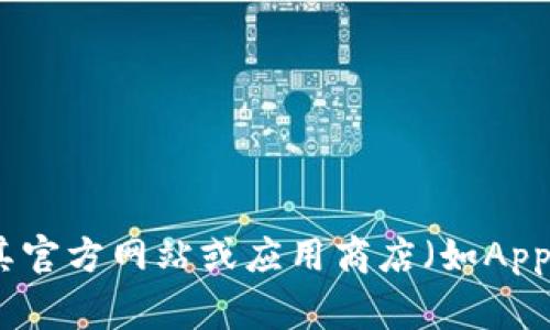 截至我知识的截止日期（2023年10月），小狐钱包最新的版本信息并不明确，因为这类应用的版本持续更新。如果您需要获取小狐钱包的最新版本，建议您访问其官方网站或应用商店（如Apple App Store或Google Play Store）进行查找。这样可以确保获取到最新、最准确的信息。同时，您也可以查看相关的应用更新日志，了解新版本的功能和改进。