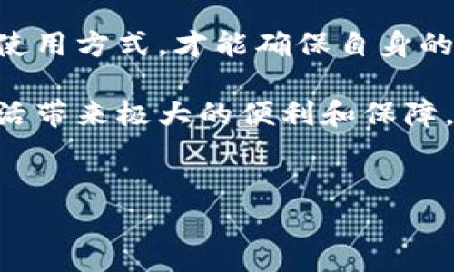 在讨论“小狐钱包”是否正规、安全之前，首先需要明白什么是数字钱包以及它的工作原理。数字钱包是一种应用程序或软件，用于安全存储用户的支付信息和密码，为用户提供更方便的在线购物、转账和支付体验。

小狐钱包的背景介绍
小狐钱包，作为一款新兴的数字钱包应用，近年来在数字货币和在线支付领域逐渐获得了一定的用户基础。它不仅支持常见的法定货币支付，还支持多种数字资产的管理，包括比特币、以太坊等。小狐钱包的设计旨在为用户提供一种安全、便捷的支付解决方案，有些用户甚至表示，使用小狐钱包可以让他们在经济活动中感觉更加自由和灵活。

小狐钱包的安全性分析
安全性是用户选择数字钱包的一个重要因素。在评估小狐钱包的安全性时，可以从以下几个方面进行详细分析：

h41. 数据加密技术/h4
小狐钱包采用了先进的数据加密技术，这一技术能有效保护用户的信息不被黑客获取。例如，用户的私人钥匙通过强加密算法进行保护，只有用户本人可访问。此外，小狐钱包还实现了多重验证机制，不仅提高了账户的安全性，也降低了非授权访问的风险。

h42. 用户隐私保护/h4
在这个信息泛滥的时代，个人隐私的保护显得尤为重要。小狐钱包致力于保护每位用户的隐私数据，不会将用户的敏感信息泄露给第三方，其隐私政策可供用户随时查阅，增加了透明度，让用户使用起来更加安心。

h43. 及时的安全更新/h4
技术更新往往是保障安全的关键。小狐钱包团队承诺定期更新，以修复可能的漏洞并增强系统的安全性。用户在使用小狐钱包时，如果发现任何可疑情况，可以通过客服反馈，团队会第一时间响应，确保用户的资金安全。

小狐钱包的正规性探讨
除了安全性，正规性也是用户在选择钱包时必须考虑的重要因素。小狐钱包的正规性可以从以下几个方面分析：

h41. 官方许可/h4
一个合规的数字钱包往往会获得相关行业监管机构的许可和认证。用户在使用小狐钱包时，可以查看其网站或应用程序上是否有相关许可证的展示，以确保其合法性。

h42. 用户评论与反馈/h4
用户的真实反馈能够反映出一款产品或服务的优劣。在应用商店的评价区域，用户对小狐钱包的评价也能提供进一步的参考。如果大部分用户反馈积极，表明其在实际使用中是安全和正规的话，那么小狐钱包的可信度就会相应提高。

如何安全使用小狐钱包
既然小狐钱包具有一定的安全性和正规性，用户在使用过程中仍需遵循一些基本原则，以确保自身的资金安全：

h41. 定期更换密码/h4
强壮的密码是保护账户的首要条件。用户应尽量使用复杂的、难以猜测的密码，并定期更换。此外，用户还应避免使用相同的密码来保护多个账户，以降低风险。

h42. 启用两步验证/h4
为账户启用两步验证是非常明智的选择。即使黑客获知了用户的密码，其仍然需要第二步的验证信息，才能访问用户的账户，增加了安全保障。

h43. 留意交易记录/h4
用户应定期检查自己的交易记录，确保每一笔交易都是自己所作。如果发现异常活动，应立即联系小狐钱包的客服进行处理。

未来展望与总结
随着数字钱包的普及，小狐钱包有望在市场中占据更为重要的地位。然而，用户在享受数字经济时代便利的同时，也应保持警惕。只有通过科学、理智的投资和使用方式，才能确保自身的资金安全。

总的来说，小狐钱包凭借其严密的安全措施和透明的运营机制，逐渐赢得了用户的信赖。在数字化的今天，确保选择一个安全、正规的支付工具，将为我们的生活带来极大的便利和保障。未来，随着技术的不断发展，数字钱包的安全性与功能将持续提升，值得用户期待。

小狐钱包, 数字钱包, 安全性/guanjianci  
小狐钱包的安全性与正规性分析：探索数字支付的安全之路