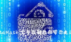 轻松上手MetaMask：完整图解