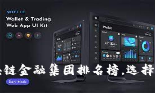 揭秘2023年区块链金融集团排名榜，选择你的投资新机会！