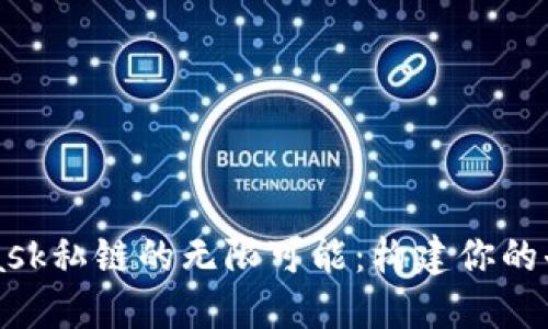 探索Metamask私链的无限可能：构建你的去中心化未来