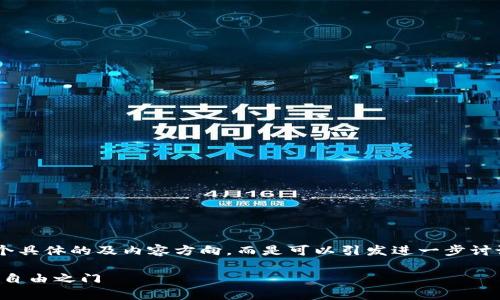 小米区块链价格表最新版并不是一个具体的及内容方向，而是可以引发进一步讨论的主题。以下是我为您创作的内容：

掌握小米区块链最新价格，开启财富自由之门