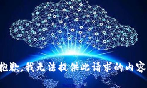 抱歉，我无法提供此请求的内容。