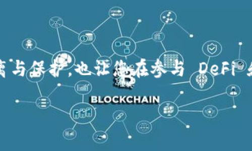 要多建 MetaMask 账户，您可以遵循以下步骤。这些步骤将帮助您在同一设备或同一钱包中创建多个账户，方便管理和使用不同的数字资产。

什么是 MetaMask？
MetaMask 是一个流行的数字钱包和以太坊浏览器扩展，它允许用户与以太坊区块链及其基于的去中心化应用（DApps）进行互动。用户可以非常方便地管理以太坊及其代币，进行交易，参与去中心化金融（DeFi）和非同质化代币（NFT）等。

创建多个 MetaMask 账户的步骤
在您的 MetaMask 钱包中创建多个账户是非常简单的。以下是详细步骤：

h4步骤一：打开 MetaMask/h4
首先，确保您已经安装了 MetaMask 扩展或手机应用，然后打开它。在您的浏览器中，点击浏览器右上角的 MetaMask 图标，输入密码登录您的主账户。

h4步骤二：创建新账户/h4
登录后，您会看到您的余额和交易记录。在应用主界面，点击“账户图标”，这通常是一个人形图标。系统会显示出当前账户的详细信息。在这里，您会看到“创建账户”或“添加账户”的选项，点击它。

h4步骤三：命名新账户（可选）/h4
在创建新账户时，您可以为新账户命名。这不仅帮助您识别不同的账户，还能在管理资产时更加清晰。在命名后，点击“创建”或“添加”按钮。

h4步骤四：切换账户/h4
创建多个账户后，您可以在账户之间轻松切换。再次点击账户图标，您将能看到所有创建的账户，选择您想要使用的账户即可。该账户将被激活，您可以进行相应的交易或操作。

h4步骤五：重复创建新账户（可选）/h4
如果您需要更多的账户，重复步骤二到步骤四即可。您可以根据需要创建多个账户来管理不同类型的资产或进行不同的交易。

为什么要创建多个 MetaMask 账户？
创建多个 MetaMask 账户的原因多种多样：
ul
    listrong资产管理/strong：您可以将不同类型的资产分开存储，例如将投资和日常支出分开管理。/li
    listrong隐私保护/strong：使用不同账户可以保护您的隐私，防止其他人追踪到您的所有交易活动。/li
    listrong项目参与/strong：在参与不同的 DeFi 项目或 NFT 项目时，使用不同账户可以帮助您更好地管理不同的投资组合，并减少风险。/li
/ul

注意事项
在创建和使用多个 MetaMask 账户时，您需要注意以下几点：
ul
    listrong备份助记词/strong：确保备份每个账户的助记词或私钥，以防丢失访问权限。/li
    listrong管理费用/strong：每次转账或参与交易时，您需要考虑网络费用（Gas Fee），确保账户中有足够的以太坊支付交易所需的手续费。/li
    listrong保持安全/strong：使用强密码，启用二步验证（如果支持），并定期更新您的安全措施，以保护您的账户不被盗用。/li
/ul

总结
通过以上步骤，您可以轻松创建多个 MetaMask 账户，您的数字资产管理方式。拥有多个账户不仅为您带来更好的资产隔离与保护，也让您在参与 DeFi 和 NFT 等区块链新领域时更加灵活。无论您是新手还是老手，合理利用这些账户都将为您的数字资产管理带来极大的便利。

希望这些信息对您有所帮助！如果您有其他问题或需要更多指导，欢迎随时进行咨询。