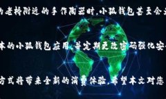   小狐钱包：轻松掌握微信