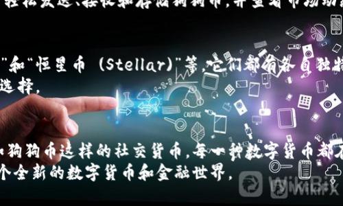 区块链技术为我们提供了许多不同的数字货币和软件应用。下面将介绍一些主流的区块链币及其相关软件。

### 比特币 (Bitcoin)
比特币是第一个也是最著名的去中心化数字货币。它的出现标志着区块链技术的起步，让人们可以在没有中介的情况下进行点对点的交易。
在比特币的生态系统中，有许多钱包软件可供选择，比如“Bitcoin Core”、“Electrum”和“GreenAddress”。这些钱包软件帮助用户安全地存储和管理他们的比特币，并提供交易记录和实时价格查询等功能。

### 以太坊 (Ethereum)
以太坊不仅是一种数字货币（以太币），还是一个支持智能合约和去中心化应用（DApps）的平台。用户可以在以太坊网络上开发和运行自己的应用。
与以太坊相关的软件，如“MetaMask”和“Geth”，允许用户方便地参与智能合约的创建和交互。MetaMask是一个流行的钱包扩展，能够让用户直接在浏览器中访问以太坊的DApps，而Geth则是以太坊的官方客户端，主要用于开发者和技术爱好者。

### 瑞波币 (Ripple)
瑞波币着重于银行间的快速支付和结算，它利用区块链技术改进传统金融系统，使国际转账更加高效。
在瑞波的生态系统内，有“XRP Ledger”，这是一个开源的区块链平台，用户可以通过“一次性交付”的方式进行快速交易。此外，许多金融机构也采用了瑞波的技术，来实现他们的跨境支付解决方案。

### 链链链 (Chainlink)
链链链是一个去中心化预言机网络，旨在为智能合约提供可信赖的外部数据。它的主要应用领域包括金融衍生品、保险和物联网。
用户可以通过“Chainlink Node”来实现数据的获取和交流，使得智能合约可以获得链外的数据。这对于需要实时数据的DApps尤其重要，链链链让这些应用的运作不再受限于区块链内部的信息。

### 狗狗币 (Dogecoin)
起初作为玩笑的狗狗币，然而其社区支持和广泛的接受度使其成为了一种流行的加密货币。尽管它没有比特币那样的技术架构，狗狗币因其轻松的文化氛围和大量的慈善项目而受到喜爱。
用户常使用各类钱包来管理他们的狗狗币，比如“Dogecoin Wallet”和“Exodus”。这些钱包允许用户轻松发送、接收和存储狗狗币，并查看市场动态。

### 其他重要币种
除了上述主要币种，市场上还存在着许多其他数字货币，例如“莱特币 (Litecoin)”、“波场币 (TRON)”和“恒星币 (Stellar)”等，它们都有各自独特的功能和应用场景。
这些不同的币种和其相关软件彰显了区块链技术的多样性和创新性，为用户和开发者提供了丰富的选择。

### 总结
区块链带来的创新使得数字货币愈发丰富多彩，从比特币的早期发展到以太坊的智能合约，再到诸如狗狗币这样的社交货币，每一种数字货币都在尝试解决具体的市场需求。
无论是对投资者的需求，还是企业对效益的追求，区块链及其应用软件正在不断演变，为我们开启一个全新的数字货币和金融世界。