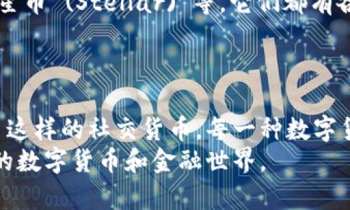 区块链技术为我们提供了许多不同的数字货币和软件应用。下面将介绍一些主流的区块链币及其相关软件。

### 比特币 (Bitcoin)
比特币是第一个也是最著名的去中心化数字货币。它的出现标志着区块链技术的起步，让人们可以在没有中介的情况下进行点对点的交易。
在比特币的生态系统中，有许多钱包软件可供选择，比如“Bitcoin Core”、“Electrum”和“GreenAddress”。这些钱包软件帮助用户安全地存储和管理他们的比特币，并提供交易记录和实时价格查询等功能。

### 以太坊 (Ethereum)
以太坊不仅是一种数字货币（以太币），还是一个支持智能合约和去中心化应用（DApps）的平台。用户可以在以太坊网络上开发和运行自己的应用。
与以太坊相关的软件，如“MetaMask”和“Geth”，允许用户方便地参与智能合约的创建和交互。MetaMask是一个流行的钱包扩展，能够让用户直接在浏览器中访问以太坊的DApps，而Geth则是以太坊的官方客户端，主要用于开发者和技术爱好者。

### 瑞波币 (Ripple)
瑞波币着重于银行间的快速支付和结算，它利用区块链技术改进传统金融系统，使国际转账更加高效。
在瑞波的生态系统内，有“XRP Ledger”，这是一个开源的区块链平台，用户可以通过“一次性交付”的方式进行快速交易。此外，许多金融机构也采用了瑞波的技术，来实现他们的跨境支付解决方案。

### 链链链 (Chainlink)
链链链是一个去中心化预言机网络，旨在为智能合约提供可信赖的外部数据。它的主要应用领域包括金融衍生品、保险和物联网。
用户可以通过“Chainlink Node”来实现数据的获取和交流，使得智能合约可以获得链外的数据。这对于需要实时数据的DApps尤其重要，链链链让这些应用的运作不再受限于区块链内部的信息。

### 狗狗币 (Dogecoin)
起初作为玩笑的狗狗币，然而其社区支持和广泛的接受度使其成为了一种流行的加密货币。尽管它没有比特币那样的技术架构，狗狗币因其轻松的文化氛围和大量的慈善项目而受到喜爱。
用户常使用各类钱包来管理他们的狗狗币，比如“Dogecoin Wallet”和“Exodus”。这些钱包允许用户轻松发送、接收和存储狗狗币，并查看市场动态。

### 其他重要币种
除了上述主要币种，市场上还存在着许多其他数字货币，例如“莱特币 (Litecoin)”、“波场币 (TRON)”和“恒星币 (Stellar)”等，它们都有各自独特的功能和应用场景。
这些不同的币种和其相关软件彰显了区块链技术的多样性和创新性，为用户和开发者提供了丰富的选择。

### 总结
区块链带来的创新使得数字货币愈发丰富多彩，从比特币的早期发展到以太坊的智能合约，再到诸如狗狗币这样的社交货币，每一种数字货币都在尝试解决具体的市场需求。
无论是对投资者的需求，还是企业对效益的追求，区块链及其应用软件正在不断演变，为我们开启一个全新的数字货币和金融世界。