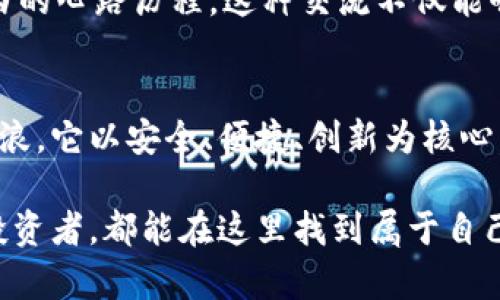 小狐钱包591版本：体验独特的数字资产管理之旅！
keywords数字钱包, 资产管理, 小狐钱包/keywords

引言：数字时代的新伙伴
在这个信息化飞速发展的时代，数字资产如同晨曦中的露珠，闪烁着无尽的可能性。一款性能卓越、使用便捷的数字钱包，能让我们的金融生活变得如同快艇般畅快。今天，我们就要深入探讨小狐钱包最新版本591，这款钱包不仅是一款简单的工具，更是现代人管理数字资产的得力助手。

小狐钱包的魅力：轻松管理资产
小狐钱包591版本的界面宛如清晨的湖面，简洁而明亮。打开应用，眼前是一片整洁的蓝色调，仿佛置身于一片宁静的海洋。首页提供了直观的资产概览，用户可以轻松查看各类数字货币的实时价格及变动，正如晨曦中逐渐展开的全景图，清晰而明了。

这款钱包特别适合那些对数字资产充满好奇的用户，操作上手极为简单。无论你是刚刚接触数字货币的菜鸟，还是已经有着丰富投资经验的老手，都能在这里找到一片属于自己的投资乐土。

全新功能：跟随时代的步伐
小狐钱包591版本在功能上进行了多项创新。比如，它新增了实时行情提醒功能，用户可以设置自己关注的数字货币价格提醒，仿佛一位忠实的向导，随时告诉你市场的最新动态。同时，交易记录的图表化展示，让用户在回顾时如同翻阅一本精美的相册，直观方便。

此外，安全性能也是小狐钱包的一大亮点。采用了多重加密技术，让用户的资产安全如同保存在坚固的堡垒之中。无论是日常交易，还是长线投资，用户都可以有力地掌控自己的财富，无需担忧安全隐患。

用户体验：每一次更新都是成长
小狐钱包的每一次更新，都像一株正在成长的幼苗，逐渐向阳光和雨露伸展。用户的反馈也成为了改进的重要动力。591版本对此进行了系统性的，用户在使用过程中所遇到的各种小问题，都得到了及时的响应和解决。

在版本推出之后，用户纷纷表示，对界面的感到满意，快速的加载速度也让操作如行云流水。许多用户分享了他们使用的心得，坚定地认为小狐钱包是管理数字资产的得力助手。这样的口碑如同温暖的春风，使得更多数字资产的探索者愿意尝试这款钱包。

社区文化：分享与成长的温暖港湾
小狐钱包不仅仅是一款钱包，更是一个社区。小狐团队积极举办线上线下的活动，将用户聚集在一起，分享各自的使用心得与投资经验。这种互帮互助的氛围，如同盛开的花园，花香四溢，彼此滋养。

用户们在这里搭建起了联系，分享自己的投资故事。有人分享了如何在低谷时勇敢坚持，有人讲述了通过小狐钱包实现财务自由的心路历程。这种交流不仅能够提升用户的金融知识，更重要的是构建了一个共同成长的社群。

总结：拥抱未来，尽享财富之旅
小狐钱包591版本不仅仅是一种数字资产管理工具，它更像是一位智慧的伴侣，陪伴我们在快速变动的数字金融世界中驾驭风浪。它以安全、便捷、创新为核心，将用户体验放在首位，帮助我们更好地管理我们的财富。

对于每一个想要在数字资产领域探索的用户来说，小狐钱包591都是值得信赖的选择。无论是刚入门的新手，还是经验丰富的投资者，都能在这里找到属于自己的财富之路。让我们共同拥抱未来，在小狐钱包的陪伴下，尽享财富之旅！