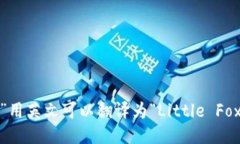 “小狐钱包”用英文可以