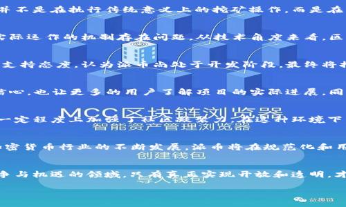 关于派币（Pi Network）及其区块链代码的真实性，这是一个相对复杂的问题。以下将对这个话题进行深入分析。

什么是派币？
派币是一种新兴的数字货币，旨在让普通用户更容易参与加密货币的生态系统。与许多其他加密货币不同，派币的矿工实际上是在手机上通过下载应用进行“挖矿”，而不是通过高功耗的计算机进行。这使得派币的入门门槛大大降低，吸引了大量用户参与。

派币的工作原理
派币采用了一种独特的共识机制。这一机制旨在在鼓励用户参与的同时，确保网络的安全性。在用户通过手机进行“挖矿”时，他们并不是在执行传统意义上的挖矿操作，而是在为网络的安全性做出贡献。每位用户的贡献都通过一种称为“用户网络支持”的方式被量化，用户的友谊网络越大，挖矿效率越高。

派币的区块链代码和透明性
派币的开发团队在公开其区块链代码的过程中常常受到质疑。一些人认为，缺乏透明性使得其区块链代码可能不是开放的，或其实际运作的机制存在问题。从技术角度来看，区块链的核心优势就是其公开性和透明性，任何人都可以查看、审核和验证代码。然而，派币在这一点上似乎并未完全达到这一标准。

关于“假代码”的讨论
许多对派币持怀疑态度的人士质疑其区块链代码的真实性，并认为实施的功能和目标并未完全实现。同时有部分社区成员对此持支持态度，认为派币尚处于开发阶段，最终将推出完整的区块链系统。在区块链项目中，代码不仅仅是技术层面的体现，更是对项目开发者透明度和诚信的自我证明。

开发进展的揭示与信任建立
为了建立用户的信任，派币团队需要定期发布其开发进展，包括一些技术细节和透明的信息披露。这种方式能够有效增强用户的信心，也让更多的用户了解项目的实际进展。同时，随着时间的推移，如何合理释放其代币并让其在市场上体现出价值，也是派币需要解决的问题。

参与者的心理与网络效应
派币吸引了大量用户，也形成了一种独特的社区文化。用户通过“挖矿”赚取派币的过程，不仅增进了他们对数字货币的理解，也在一定程度上加强了社区凝聚力。在这种环境下，参与者常常持有强烈的期待心理，盼望着项目能够取得成功并上市。这样的心理通过人际网络的传播，进一步推动了社区的壮大。

未来的展望与挑战
展望未来，派币仍然面临诸多挑战。实现完全的去中心化、确保代码的开放透明、维持用户信任和参与感等都是其关键所在。随着加密货币行业的不断发展，派币将在规范化和用户期望中寻找自己的独特定位。

总结
总而言之，派币的区块链代码是否“假”，不仅涉及技术层面的问题，更关系到整个项目的诚信度和透明度。在数字货币这个充满竞争与机遇的领域，只有真正实现开放和透明，才能赢得用户的青睐与信任，这对派币未来的发展至关重要。

希望这个分析对你理解派币及其区块链相关问题有所帮助。如果你有进一步的疑问或想要探讨更详细的内容，随时可以交流。