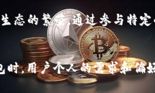 小狐钱包（TokenPocket）是一种多链钱包，旨在为用户提供支持多种区块链资产和应用的便捷功能。下面将详细介绍小狐钱包的特点及其为何被称为多链钱包。

什么是小狐钱包
小狐钱包是一款面向广泛用户群体的加密货币钱包，因其灵活性和多样性而备受欢迎。它不仅支持多个区块链网络，还允许用户一站式管理、存储和交易不同的加密资产。这使得用户不必为每个区块链单独下载不同的钱包，从而大大简化了资产管理的复杂性。

小狐钱包的多链特点
小狐钱包的核心特点之一便是其多链支持能力。它支持以太坊、波场、EOS、币安 Smart Chain 等多个主流区块链。用户可以轻松在这些链之间进行资产的转移和交易。比如，从以太坊链转移资产到币安 Smart Chain，只需几个简单的步骤，用户便可在不同链的资产之间快速切换。

安全性与隐私保护
小狐钱包重视用户的资产安全及隐私保护。使用非托管方式，用户的私钥保存在本地设备上，确保防止未经授权的访问。同时，它还提供了多重签名、冷存储等安全措施，保护用户的数字资产免受可能的攻击。

用户友好的界面
小狐钱包的设计理念是为用户提供直观便捷的界面，适合各种程度的加密货币用户。从新手到专业人士都能轻松上手。它的界面色彩清新、图标简洁，结合简明的操作流程，使得用户可以快速找到他们需要的功能，无论是发送、接收资产，还是参与去中心化金融（DeFi）项目。

丰富的功能与服务
除了基本的加密资产管理，小狐钱包还汇聚了许多实用的功能。例如，去中心化交易所（DEX）的接入，让用户能够在没有中介的情况下完成交易。此外，它还提供一键生成钱包、导入助记词、资产查询等多种便利功能，能够满足不同用户的需求。

社群和生态系统
小狐钱包不仅仅是一个单一的钱包产品，它还在不断发展和壮大自己的生态系统。许多开发者和项目团队能够通过小狐钱包进行资源共享与合作，促进整个区块链生态的繁荣。通过参与特定的社区活动，用户可以获得奖励、空投等福利。

结语
综上所述，小狐钱包因其多链支持、卓越的安全性、用户友好的界面、丰富的功能以及强大的社群生态系统，被认定为一款优秀的多链钱包。当然，在选择加密货币钱包时，用户个人的需求和偏好也应当作为考量因素之一。通过小狐钱包，用户可以便捷地管理多种数字资产，体验更为丰富的区块链世界，而这一切都是在保护用户权益与安全的前提下进行的。
