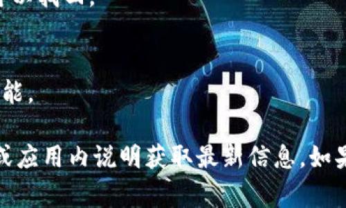 我无法保证提供关于“小狐钱包”的最新注册方法，因为我的数据截止到2023年10月。一般来说，注册钱包的步骤通常包括以下几个步骤：

1. **下载应用**：在手机应用商店（如App Store或Google Play）中搜索“小狐钱包”，下载并安装应用。

2. **创建账户**：
   - 打开应用后，通常会看到一个“注册”或“创建账户”的选项。
   - 点击后，填写所需的个人信息，例如手机号码、电子邮件地址等。

3. **设置密码**：
   - 根据提示设置一个安全的密码，确保密码包含字母、数字和符号，以增强安全性。

4. **验证身份**：
   - 可能需要通过短信或电子邮件接收验证码，输入收到的验证码以验证身份。

5. **接受条款**：
   - 阅读并同意应用的使用条款与隐私政策。

6. **账户安全设置**：
   - 有些钱包应用会建议用户设置双重验证或其他安全措施，确保账户安全。

7. **备份信息**：
   - 注册成功后，务必详细记录助记词或私钥等信息，确保账户可以找回。

8. **完成注册**：
   - 注册完成后，您可以根据需要进行充值和使用钱包的其他功能。

注意，具体步骤可能因钱包版本或地区而有所不同，建议参考官网或应用内说明获取最新信息。如果您有商务或投资相关的考虑，务必谨慎选择和安全使用数字钱包。