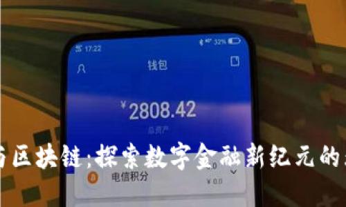 虚拟币与区块链：探索数字金融新纪元的无限可能