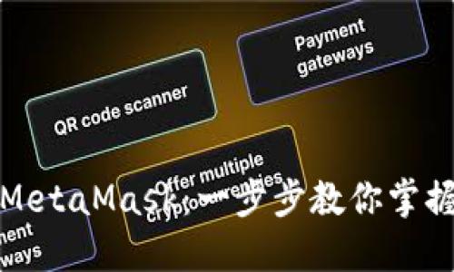轻松登录MetaMask：一步步教你掌握数字钱包